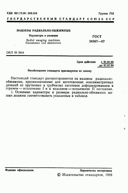 ГОСТ 24367-87, страница 2