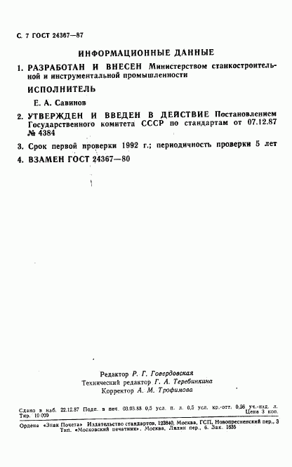ГОСТ 24367-87, страница 8