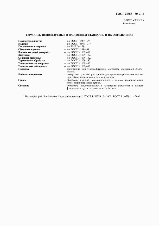ГОСТ 24368-80, страница 6
