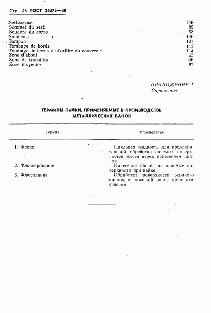 ГОСТ 24373-80, страница 48