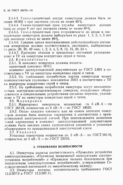 ГОСТ 24376-91, страница 11