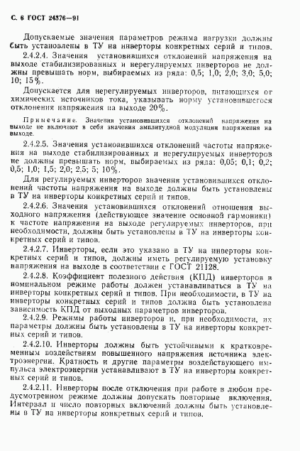 ГОСТ 24376-91, страница 7