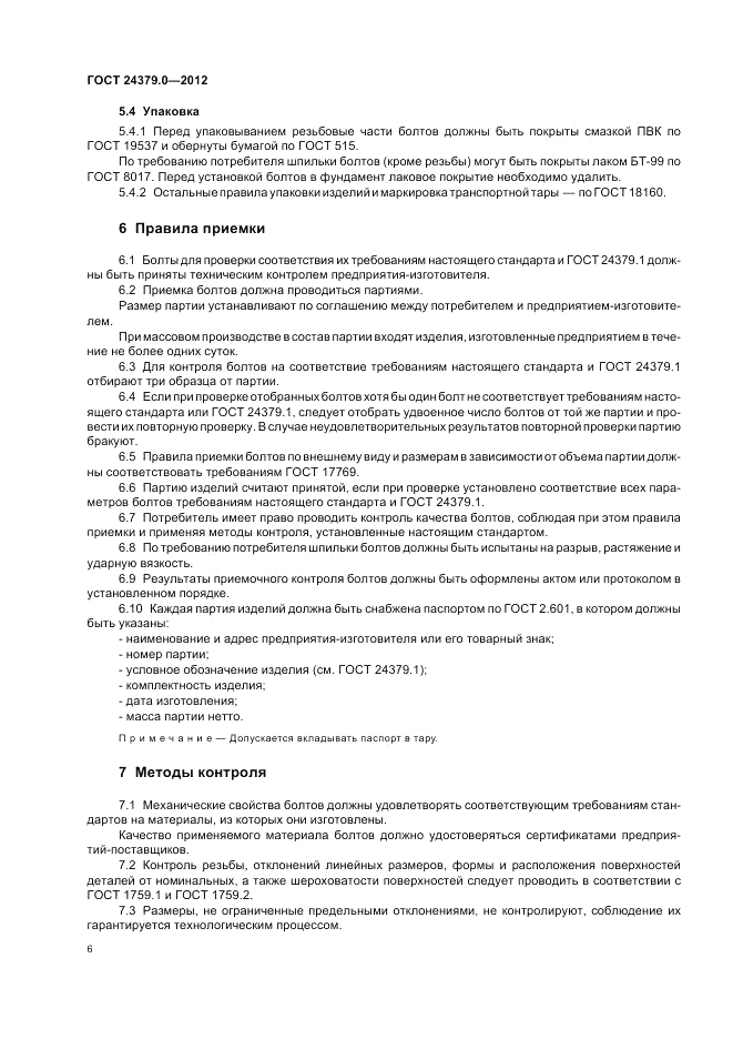 ГОСТ 24379.0-2012, страница 10