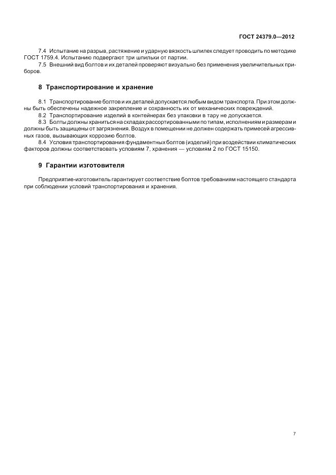 ГОСТ 24379.0-2012, страница 11