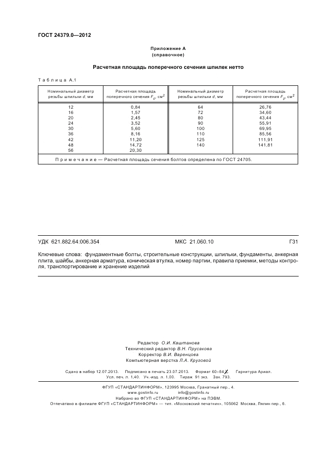 ГОСТ 24379.0-2012, страница 12