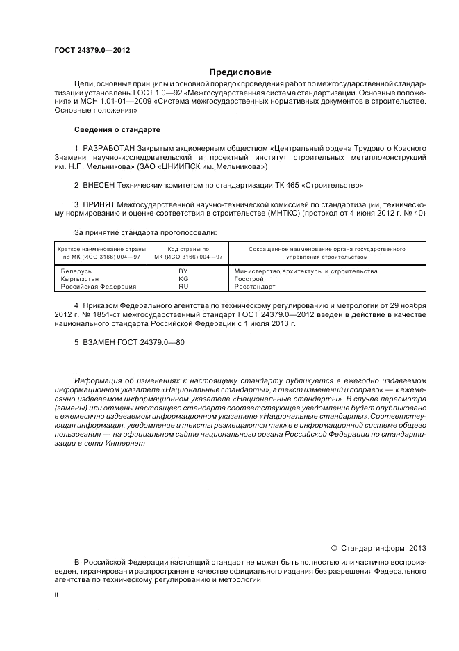 ГОСТ 24379.0-2012, страница 2