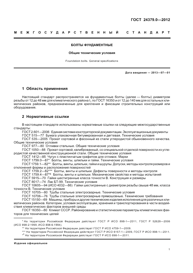 ГОСТ 24379.0-2012, страница 5