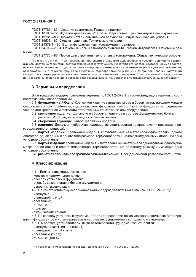 ГОСТ 24379.0-2012, страница 6