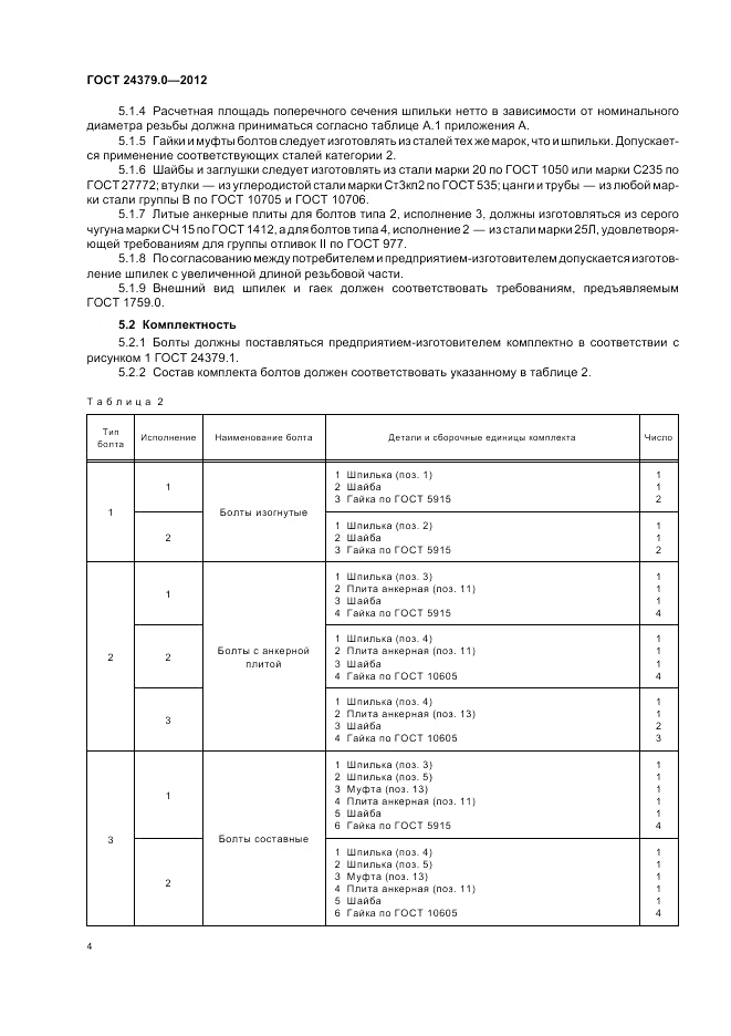 ГОСТ 24379.0-2012, страница 8