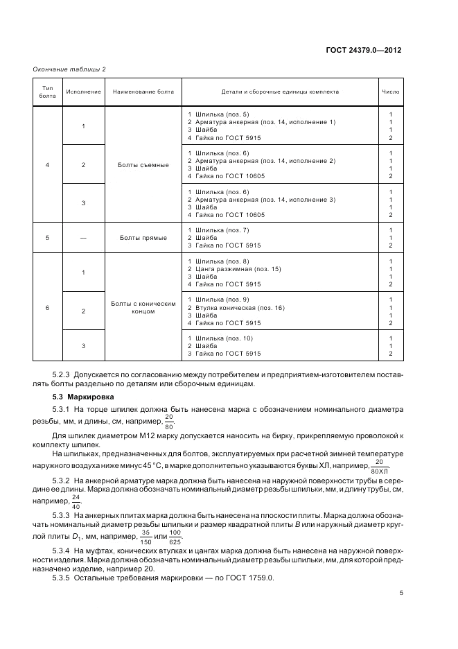 ГОСТ 24379.0-2012, страница 9