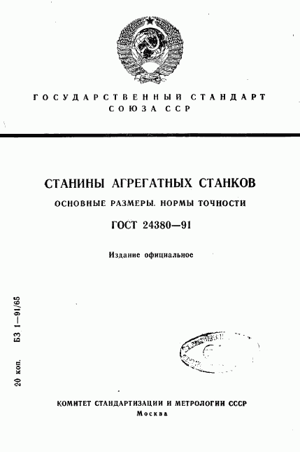ГОСТ 24380-91, страница 1