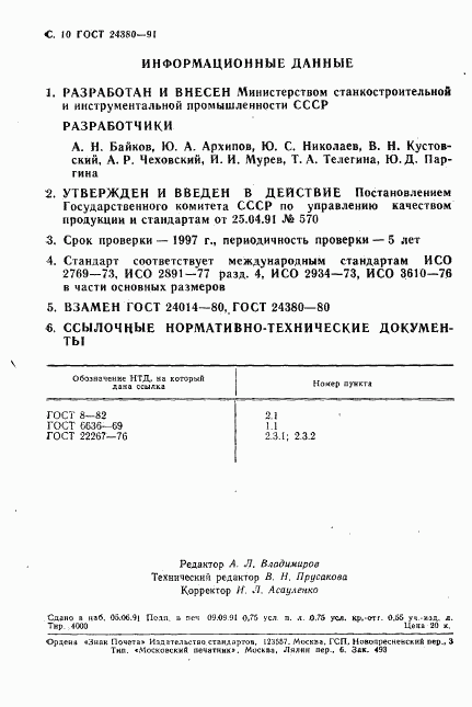 ГОСТ 24380-91, страница 11
