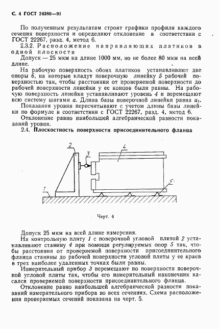 ГОСТ 24380-91, страница 5