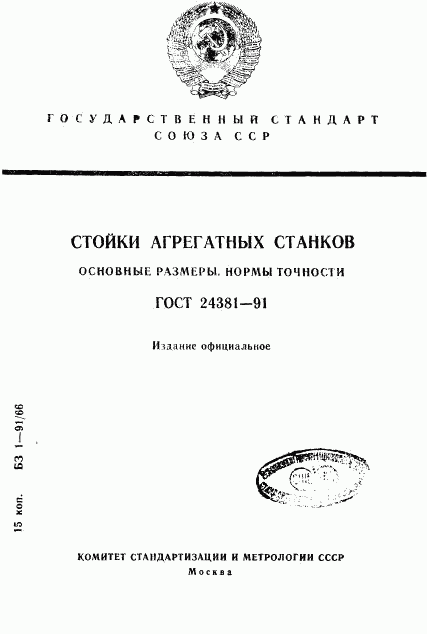 ГОСТ 24381-91, страница 1