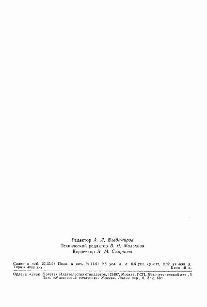 ГОСТ 24381-91, страница 2