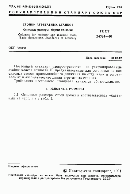 ГОСТ 24381-91, страница 3
