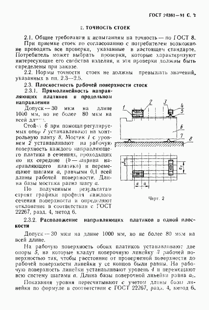 ГОСТ 24381-91, страница 5