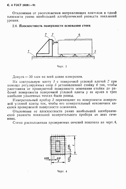 ГОСТ 24381-91, страница 6