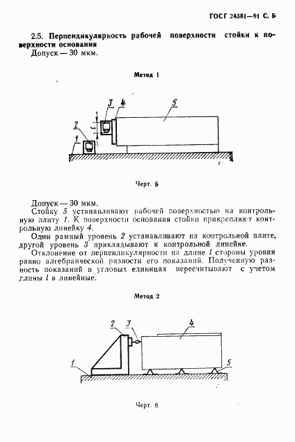 ГОСТ 24381-91, страница 7