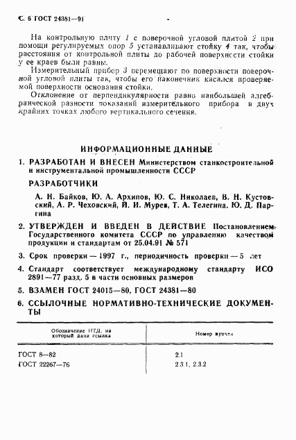 ГОСТ 24381-91, страница 8