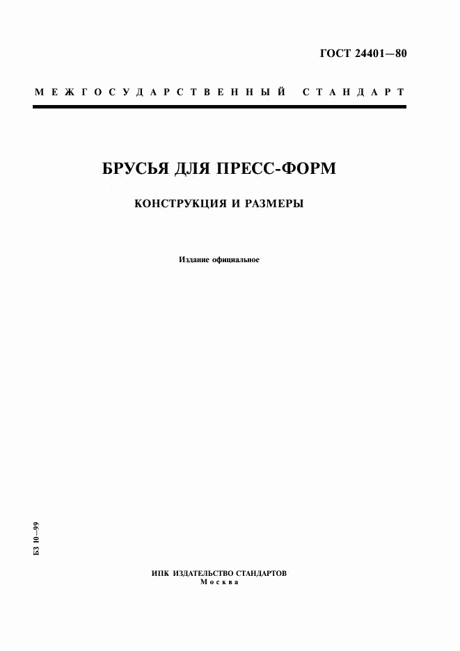 ГОСТ 24401-80, страница 1
