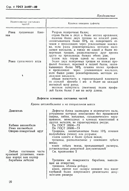 ГОСТ 24407-80, страница 4