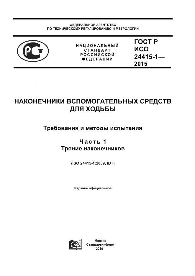 ГОСТ Р ИСО 24415-1-2015, страница 1