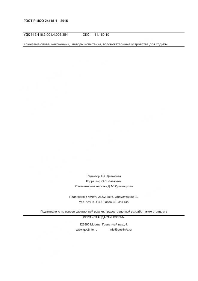 ГОСТ Р ИСО 24415-1-2015, страница 12