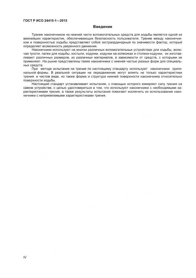 ГОСТ Р ИСО 24415-1-2015, страница 4