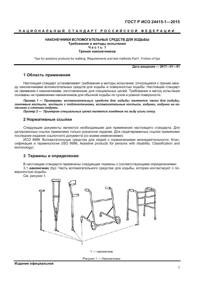 ГОСТ Р ИСО 24415-1-2015, страница 5