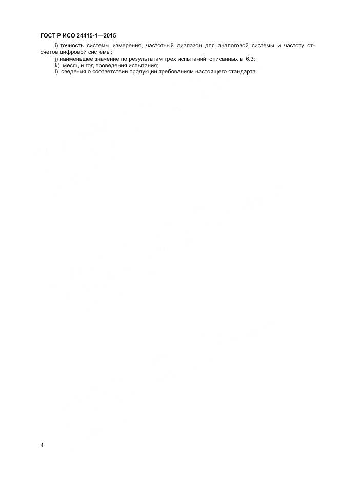 ГОСТ Р ИСО 24415-1-2015, страница 8