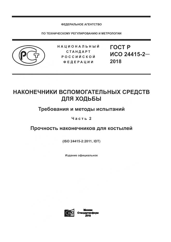 ГОСТ Р ИСО  24415-2-2018, страница 1
