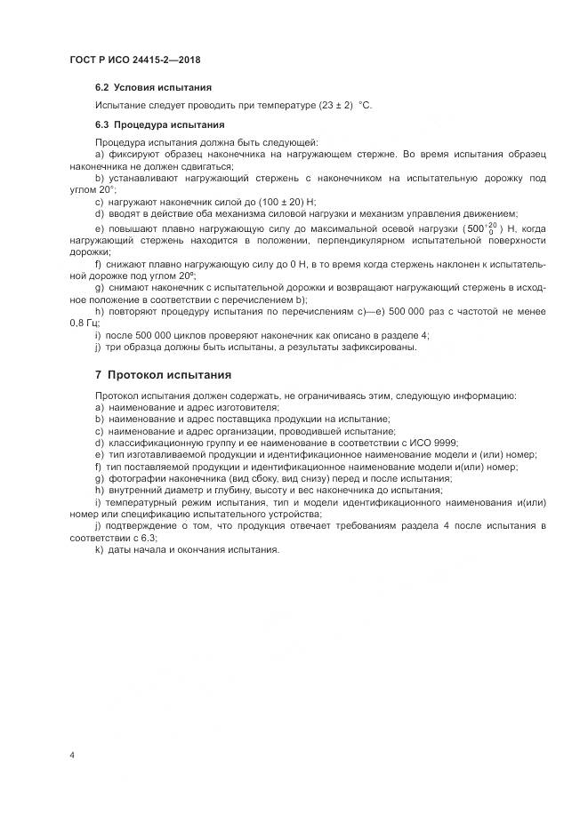 ГОСТ Р ИСО  24415-2-2018, страница 10
