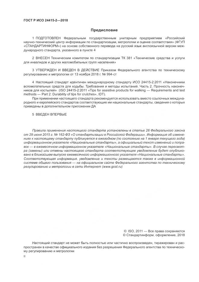 ГОСТ Р ИСО  24415-2-2018, страница 2