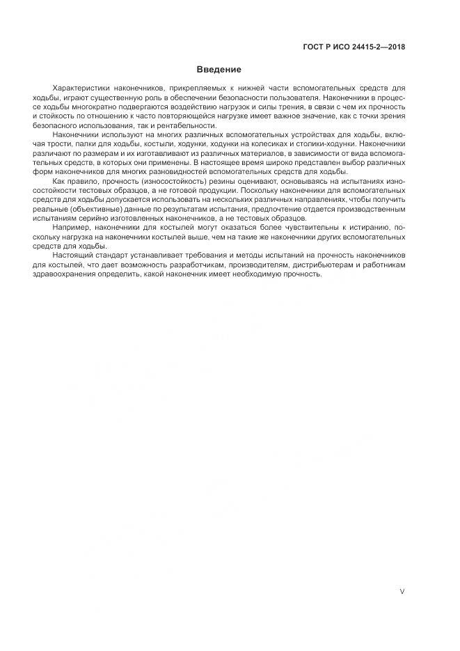 ГОСТ Р ИСО  24415-2-2018, страница 5