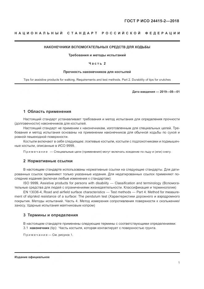 ГОСТ Р ИСО  24415-2-2018, страница 7