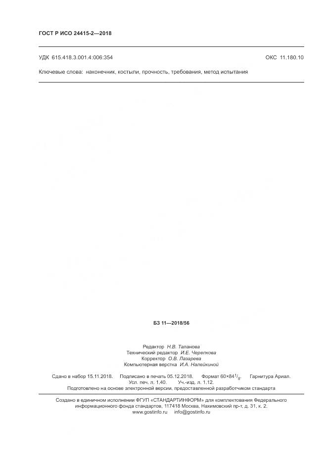 ГОСТ Р ИСО 24415-2-2018, страница 12