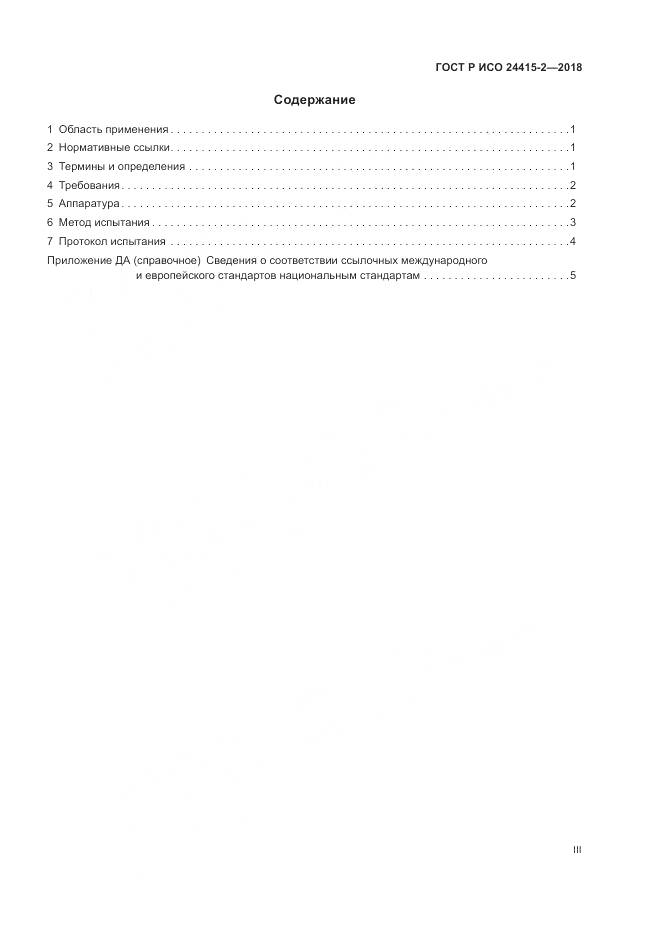 ГОСТ Р ИСО 24415-2-2018, страница 3
