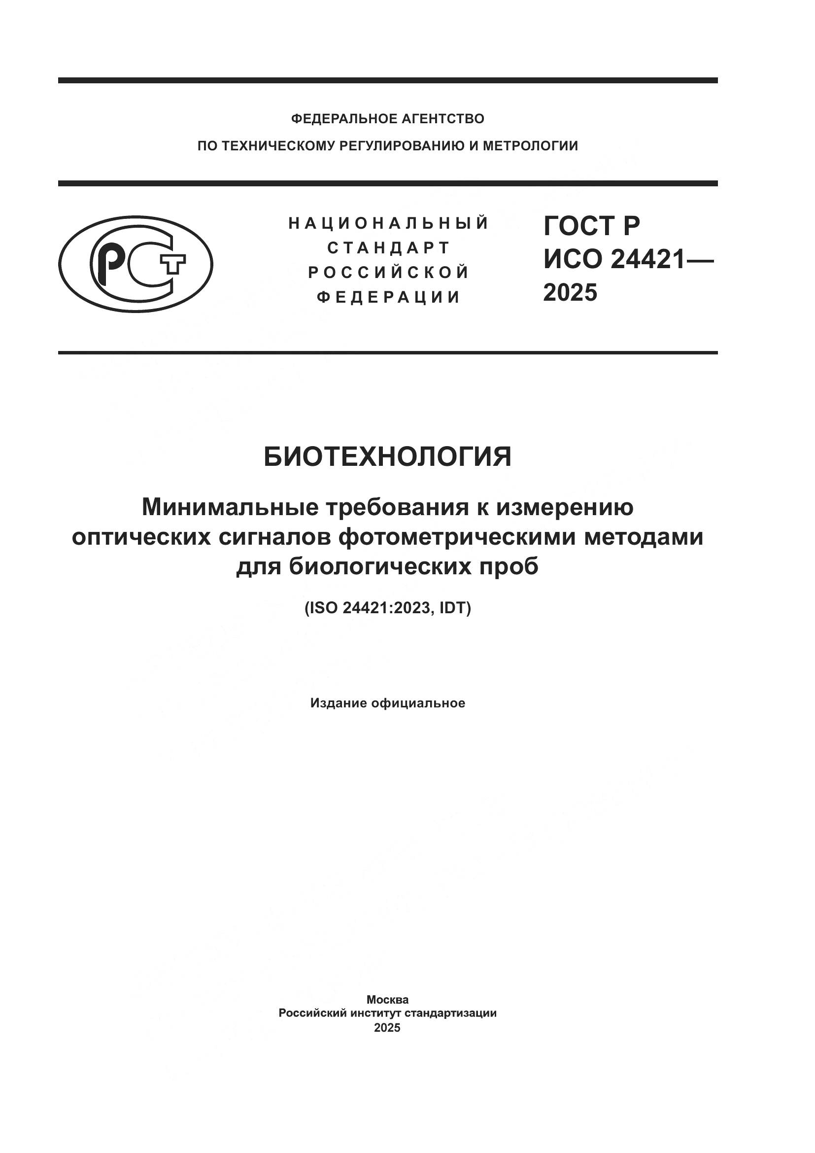ГОСТ Р ИСО 24421-2025, страница 1