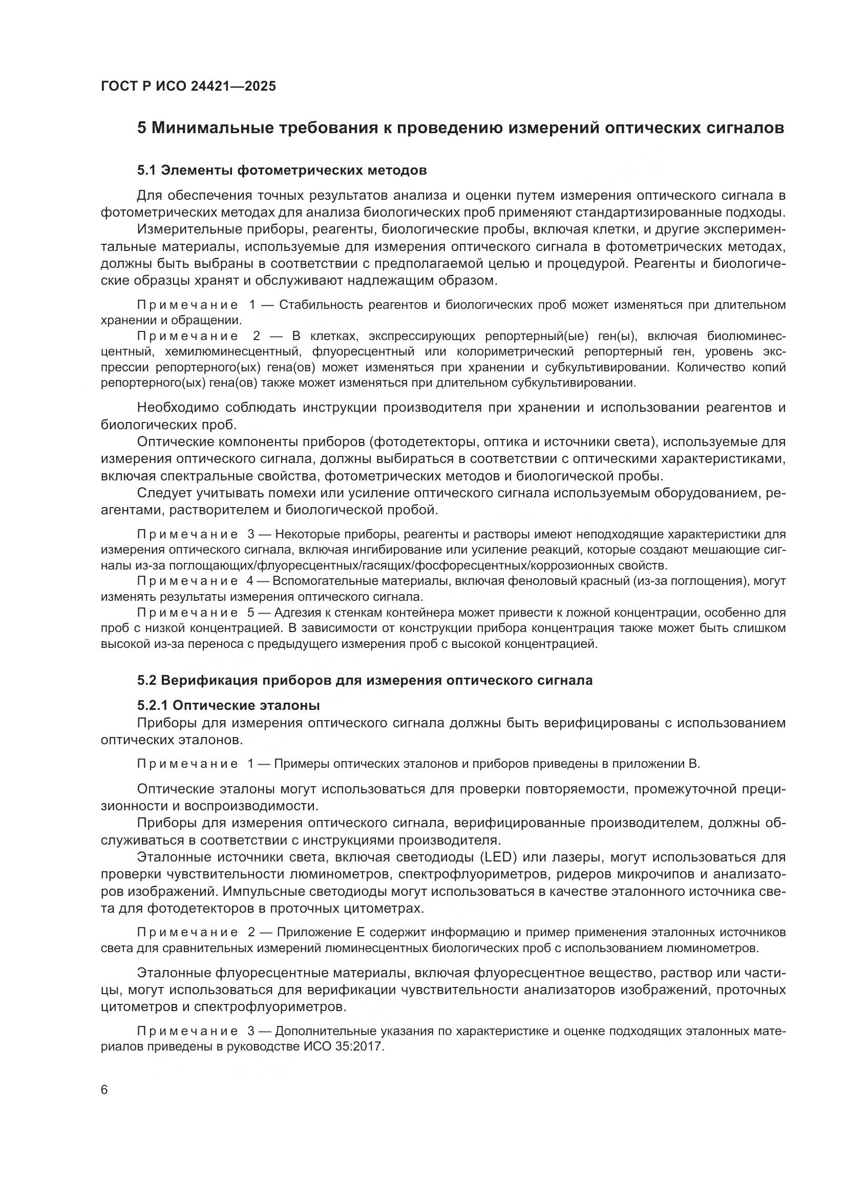 ГОСТ Р ИСО 24421-2025, страница 10