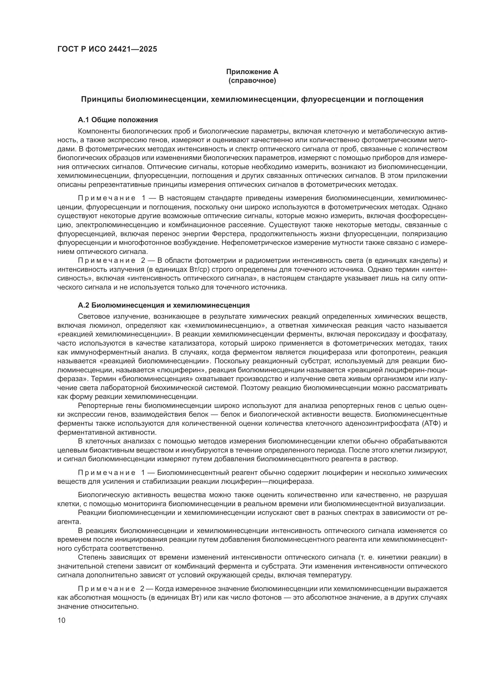 ГОСТ Р ИСО 24421-2025, страница 14