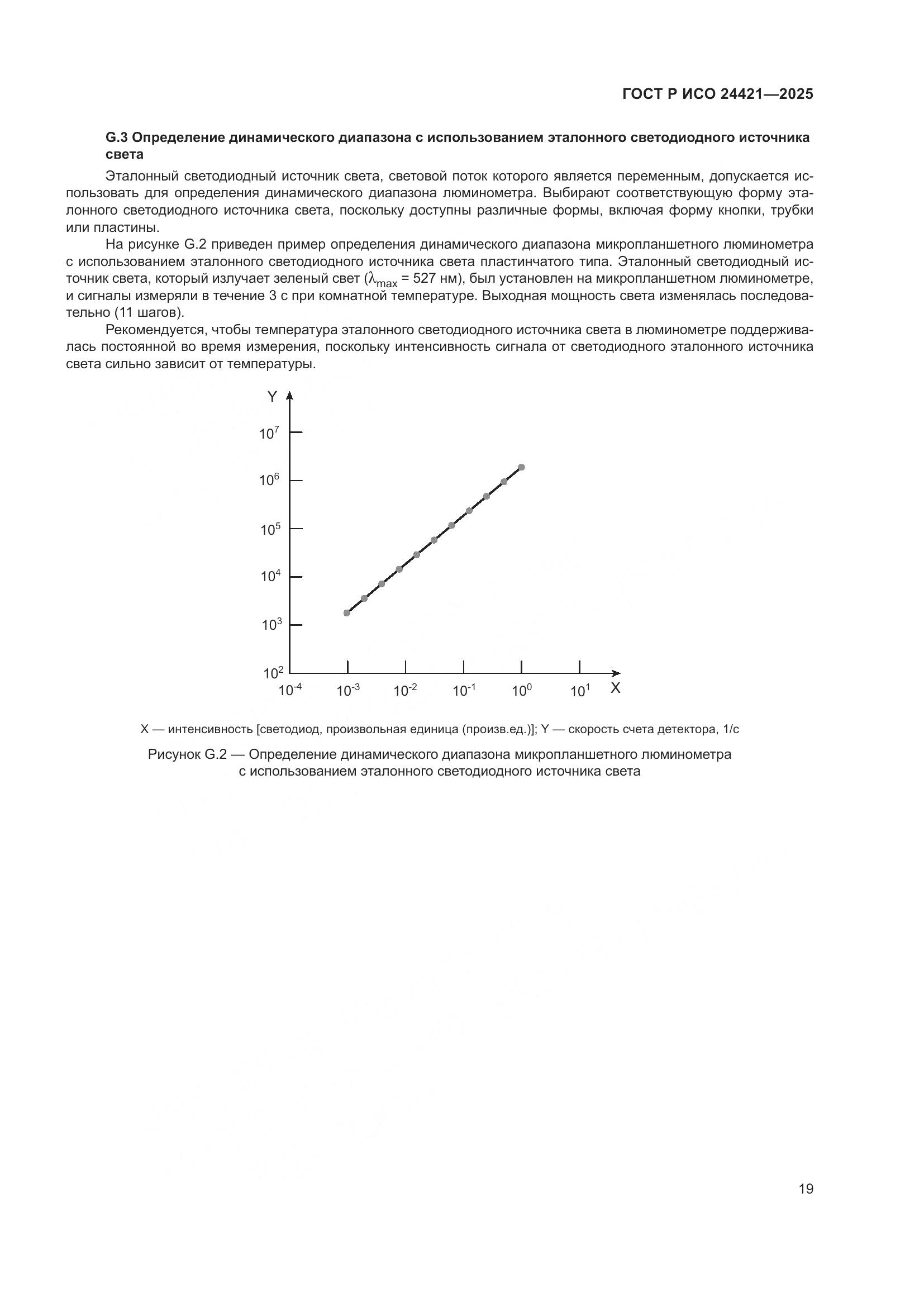 ГОСТ Р ИСО 24421-2025, страница 23