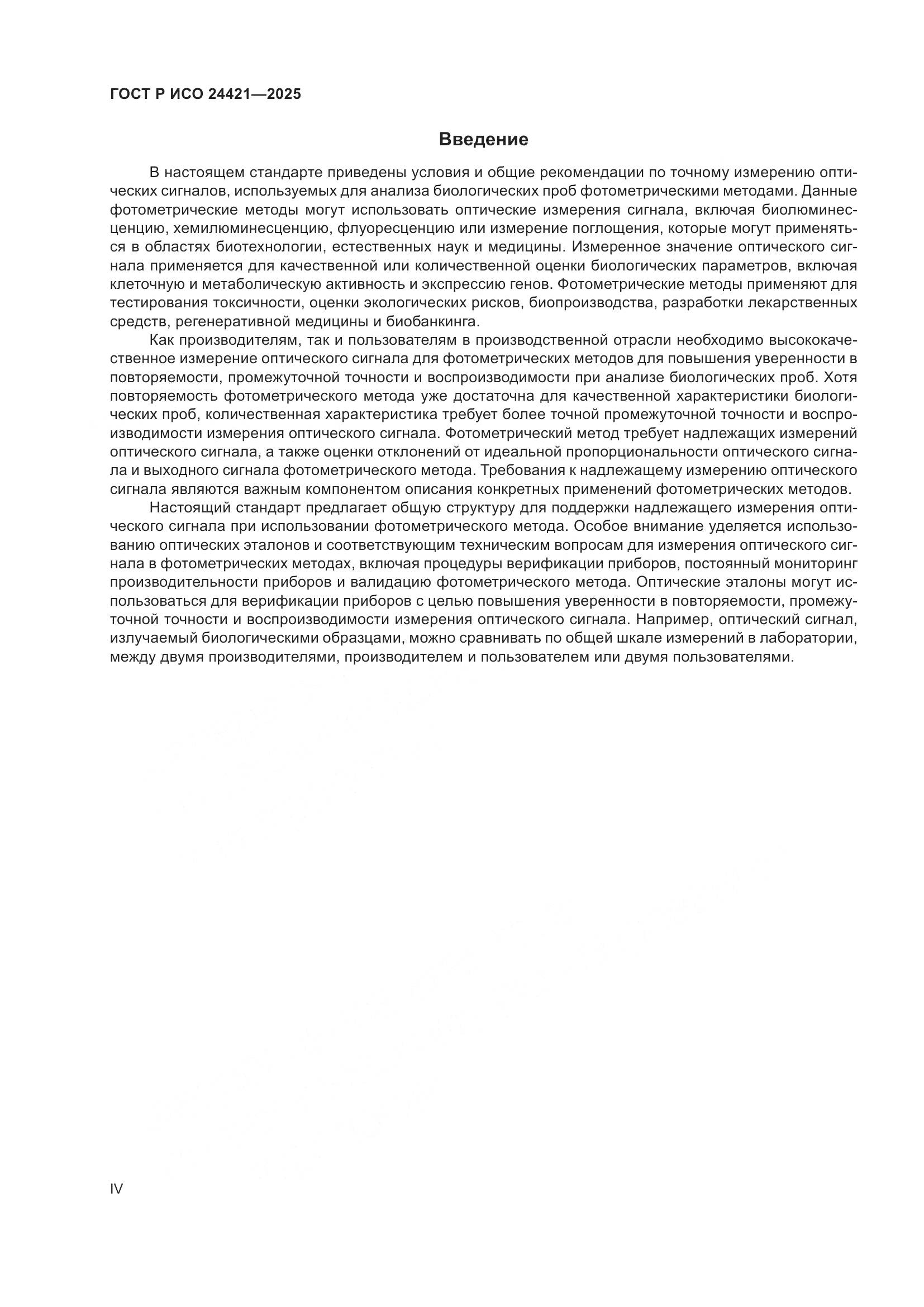 ГОСТ Р ИСО 24421-2025, страница 4