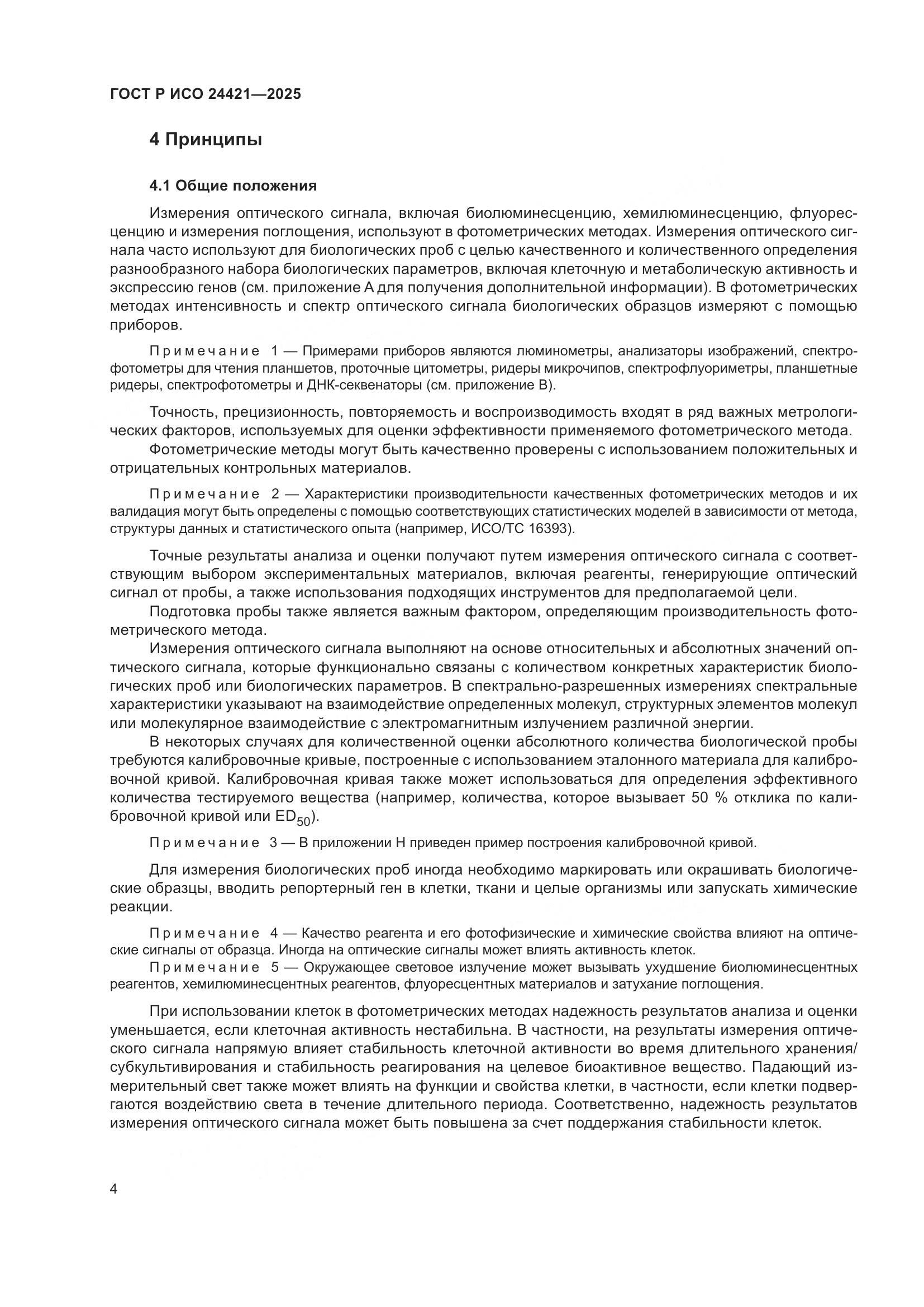 ГОСТ Р ИСО 24421-2025, страница 8