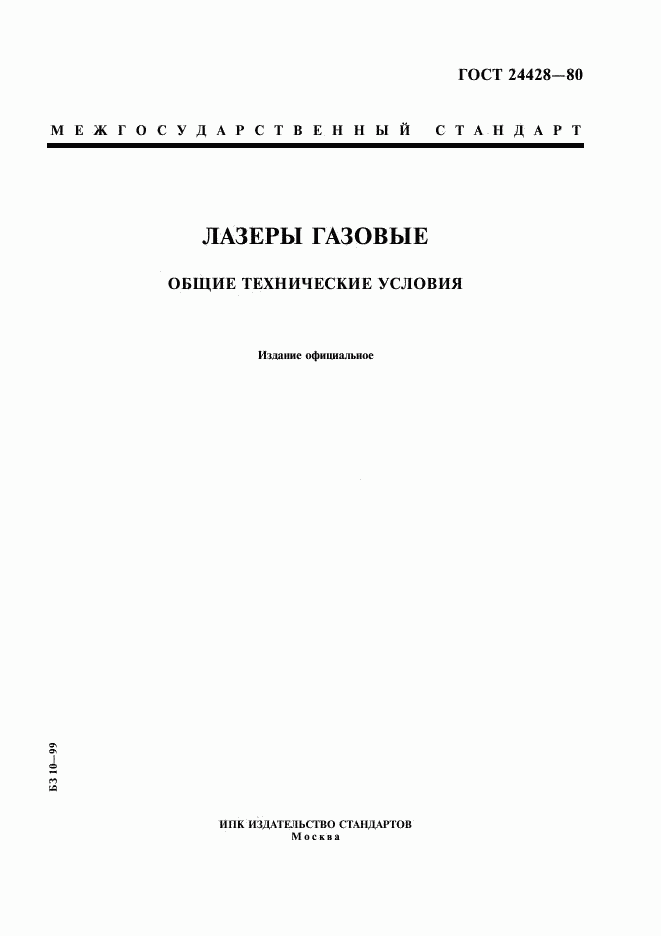 ГОСТ 24428-80, страница 1