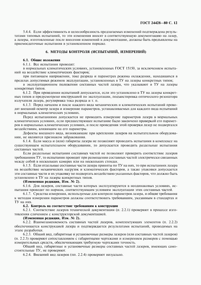 ГОСТ 24428-80, страница 13