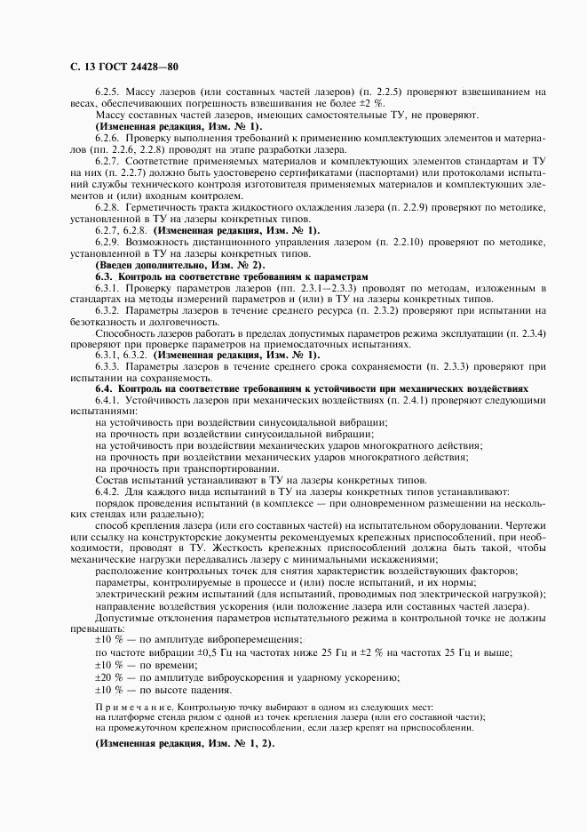 ГОСТ 24428-80, страница 14
