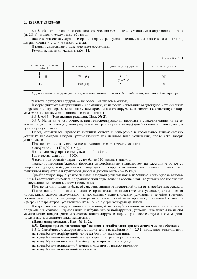 ГОСТ 24428-80, страница 16
