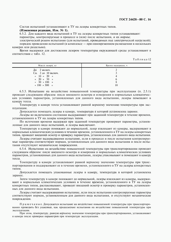ГОСТ 24428-80, страница 17