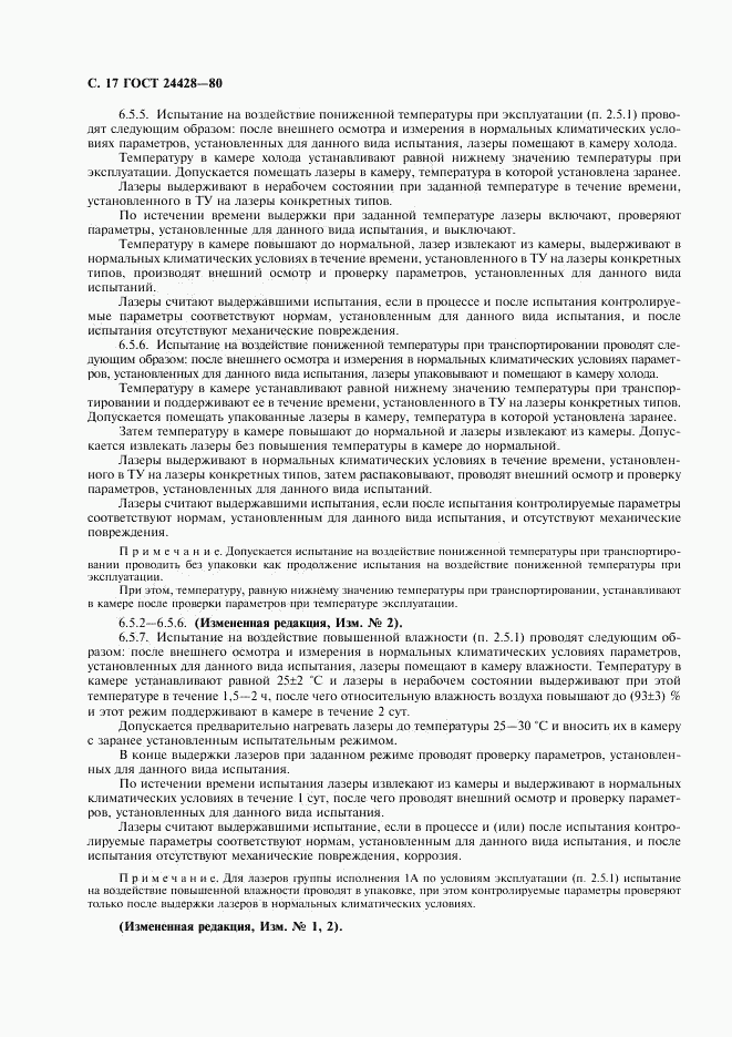 ГОСТ 24428-80, страница 18